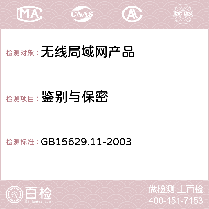 鉴别与保密 信息技术 系统间远程通信和信息交换 局域网和城域网 特定要求 第11部分：无线局域网媒体访问控制和物理层规范 GB15629.11-2003 5、6、7、8