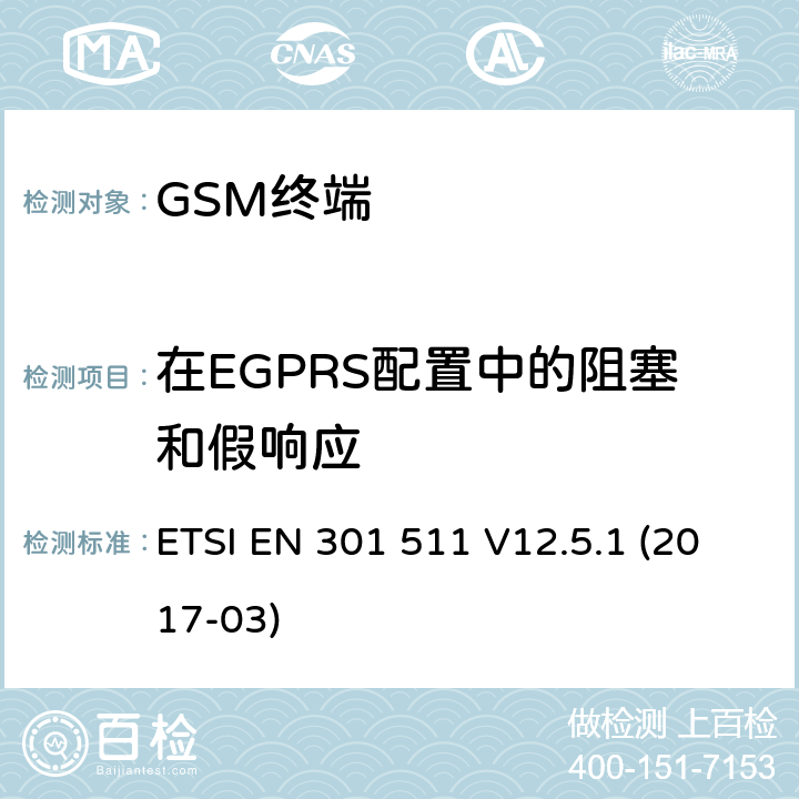 在EGPRS配置中的阻塞和假响应 全球移动通信系统（GSM）； 移动台（MS）设备； 涵盖基本要求的统一标准 指令2014/53 / EU第3.2条 ETSI EN 301 511 V12.5.1 (2017-03) 4.2.30