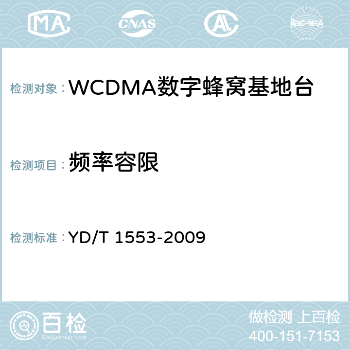 频率容限 2GHz WCDMA数字蜂窝移动通信网无线接入网络设备测试方法（第三阶段） YD/T 1553-2009 10.2.3.3