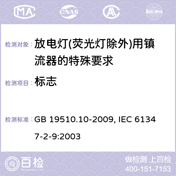 标志 灯的控制装置 第10部分：放电灯(荧光灯除外)用镇流器的特殊要求 GB 19510.10-2009, 
IEC 61347-2-9:2003 7