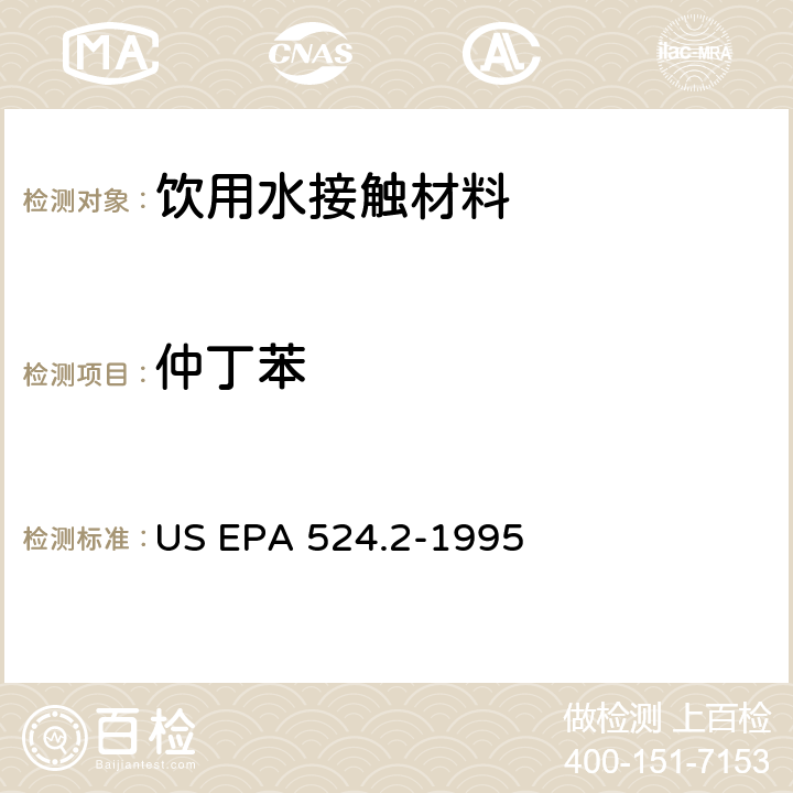 仲丁苯 毛细管柱气相色谱/质谱法测定水中挥发性有机化合物 US EPA 524.2-1995