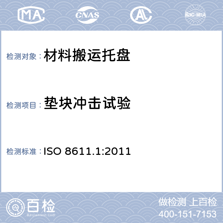 垫块冲击试验 材料搬运托盘—平托盘—第1部分：试验方法 ISO 8611.1:2011 8.12