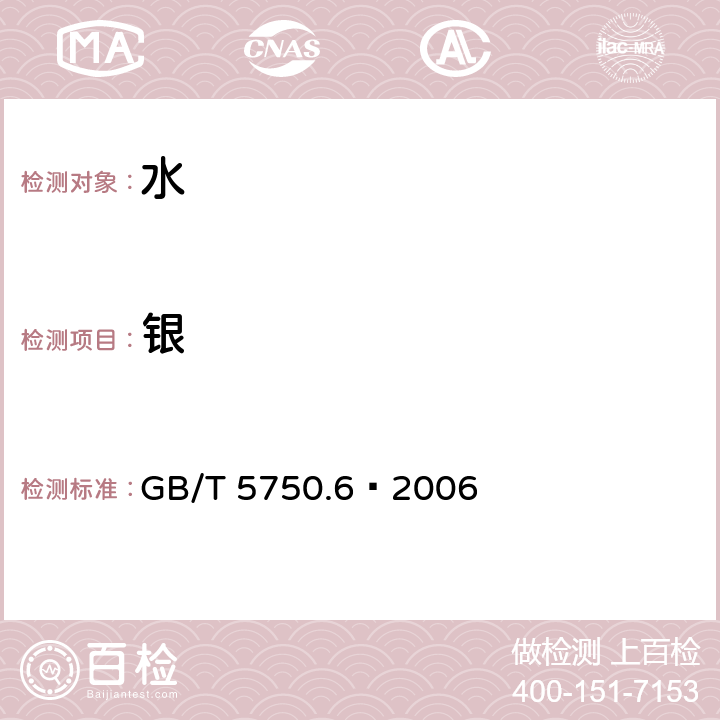 银 生活饮用水标准检验法 金属指标 GB/T 5750.6—2006 （12.1 12.4）