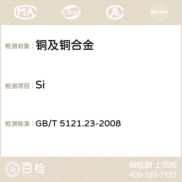 Si 铜及铜合金化学分析方法 第23部分：硅含量的测定 GB/T 5121.23-2008