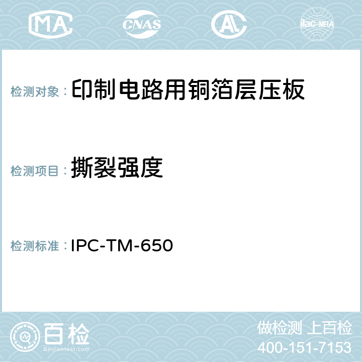 撕裂强度 IPC-TM-650 2.4.16 试验方法手册  03/14