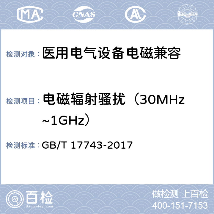 电磁辐射骚扰（30MHz~1GHz） 电气照明和类似设备的无线电骚扰特性的限值和测量方法 GB/T 17743-2017