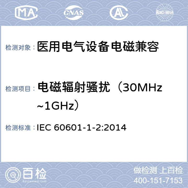 电磁辐射骚扰（30MHz~1GHz） 医用电气设备 第1-2部分：安全通用要求 并列标准：电磁兼容 要求和试验 IEC 60601-1-2:2014