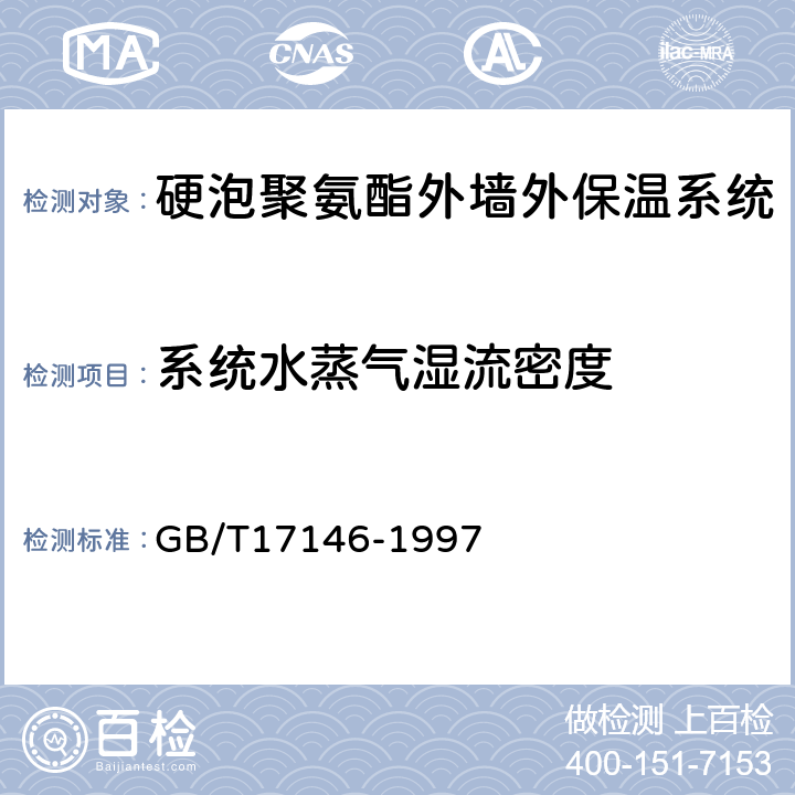 系统水蒸气湿流密度 建筑材料水蒸气透过性能试验方法 GB/T17146-1997