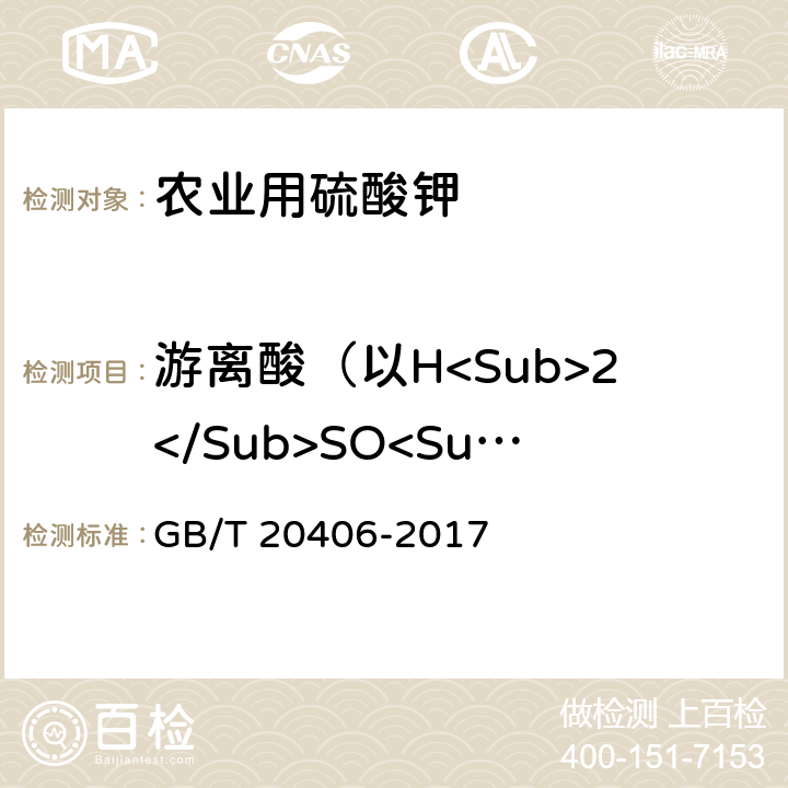 游离酸（以H<Sub>2</Sub>SO<Sub>4</Sub>计）的质量分数 《农业用硫酸钾》 GB/T 20406-2017 4.6