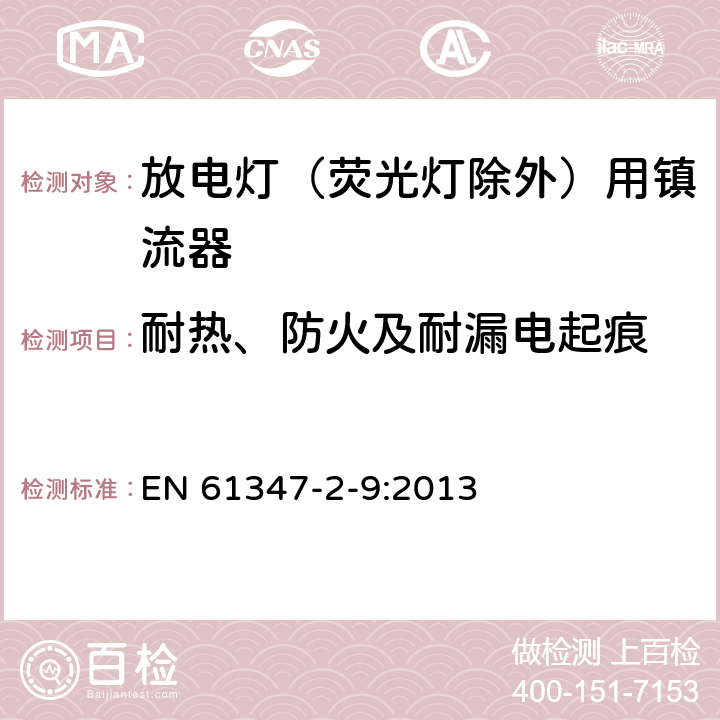 耐热、防火及耐漏电起痕 灯的控制装置 第2-9部分：放电灯（荧光灯除外）用镇流器的特殊要求 EN 61347-2-9:2013 20