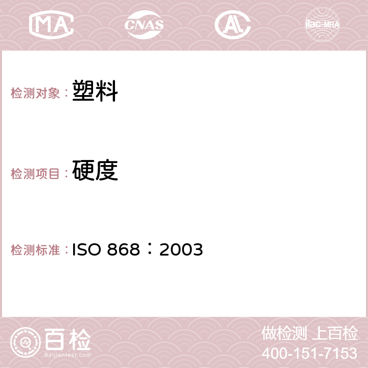 硬度 塑料和硬橡胶　使用硬度计测定压痕硬度（邵氏硬度） ISO 868：2003