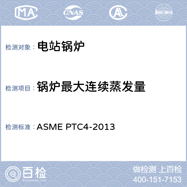 锅炉最大连续蒸发量 ASME PTC 4-2013 锅炉性能试验规程