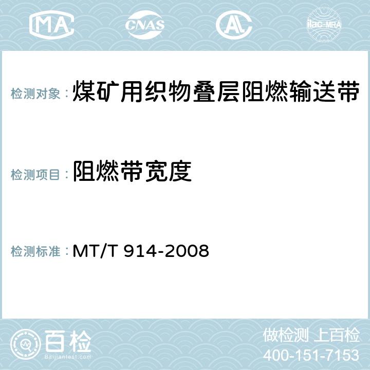 阻燃带宽度 MT/T 914-2008 【强改推】煤矿用织物整芯阻燃输送带