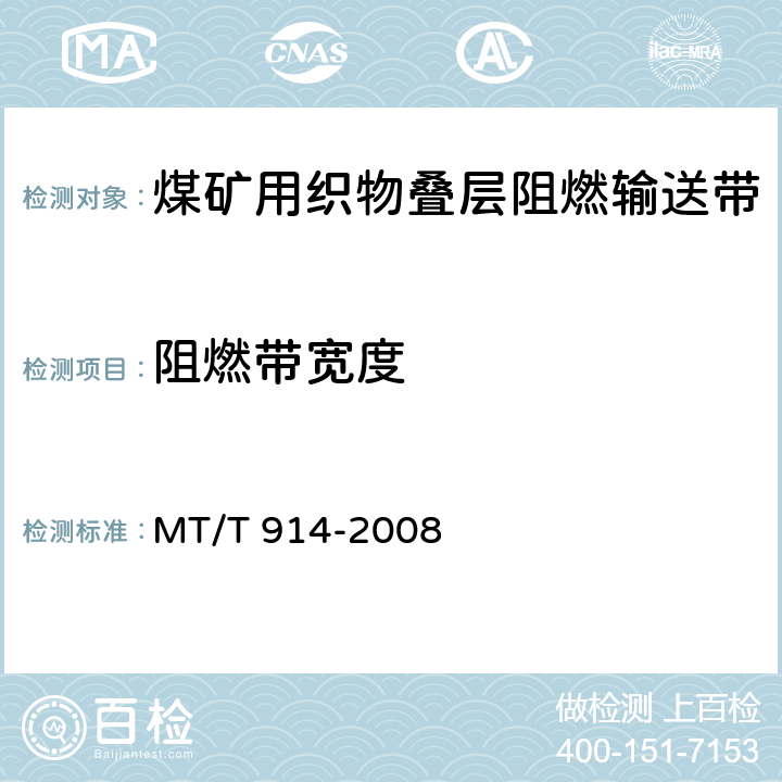 阻燃带宽度 煤矿用织物整芯阻燃输送带 MT/T 914-2008