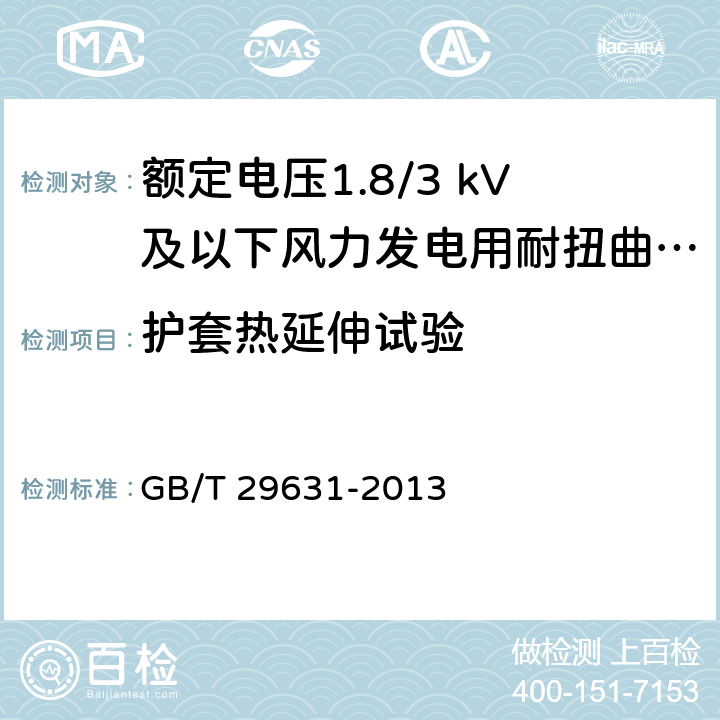 护套热延伸试验 额定电压1.8/3 kV及以下风力发电用耐扭曲软电缆 GB/T 29631-2013 附录A.2 第2条