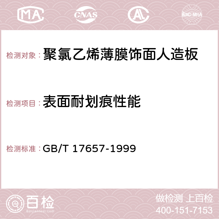 表面耐划痕性能 《人造板及饰面人造板理化性能试验方法 》 GB/T 17657-1999 4.29