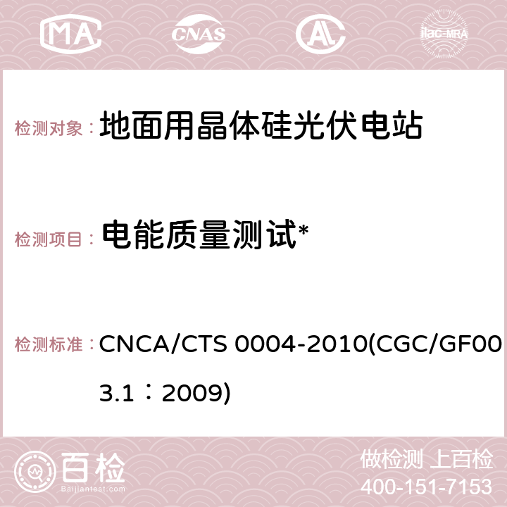 电能质量测试* 并网光伏发电系统工程验收基本要求 CNCA/CTS 0004-2010(CGC/GF003.1：2009) 9.8