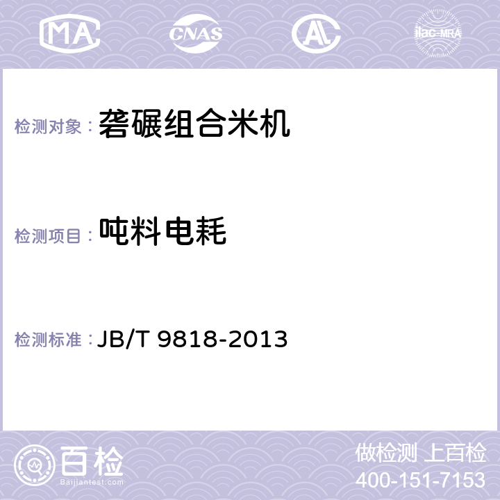 吨料电耗 砻碾组合米机 JB/T 9818-2013 7.2.9.2