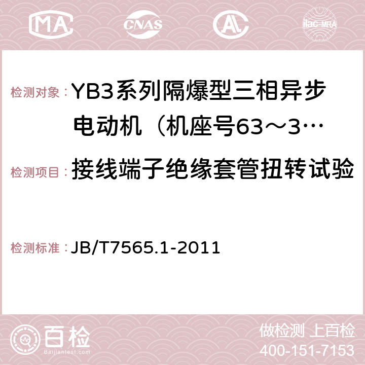 接线端子绝缘套管扭转试验 隔爆型三相异步电动机技术条件第1部分：YB3系列隔爆型三相异步电动机（机座号63～355） JB/T7565.1-2011 5.4