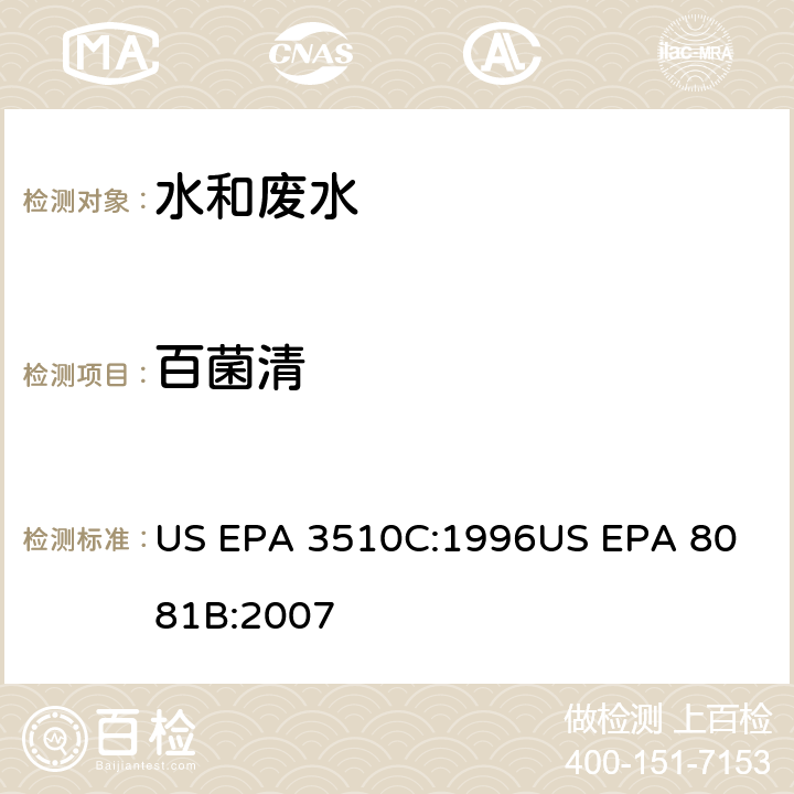 百菌清 US EPA 3510C 气相色谱法测定有机氯农药 :1996
US EPA 8081B:2007