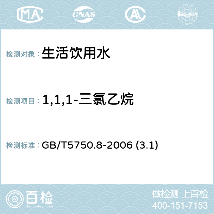 1,1,1-三氯乙烷 生活饮用水标准检验方法 有机物指标 GB/T5750.8-2006 (3.1)