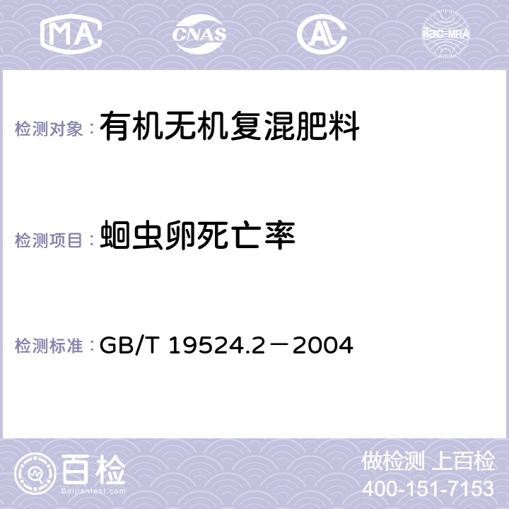 蛔虫卵死亡率 肥料中蛔虫卵死亡率的测定 GB/T 19524.2－2004