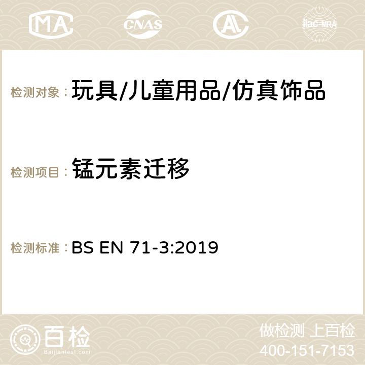 锰元素迁移 玩具安全 第三部分:特定元素迁移 BS EN 71-3:2019