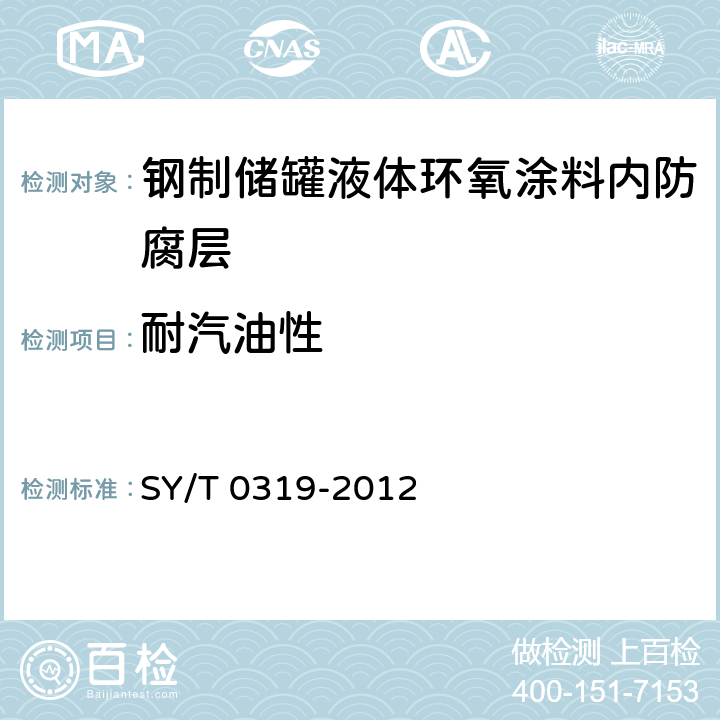 耐汽油性 钢质储罐液体涂料内防腐层技术标准 SY/T 0319-2012 附录A中表A.0.1-1