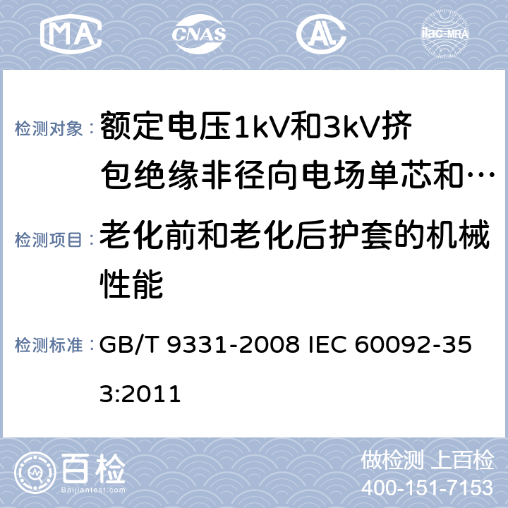 老化前和老化后护套的机械性能 船舶电气装置 额定电压1kV和3kV挤包绝缘非径向电场单芯和多芯电力电缆 GB/T 9331-2008 IEC 60092-353:2011 4.2.4