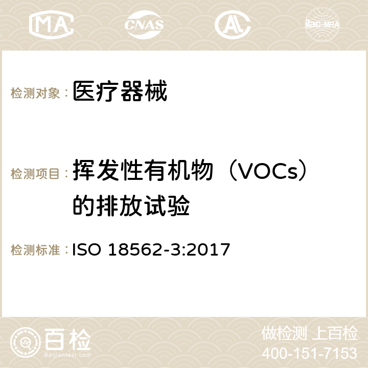挥发性有机物（VOCs）的排放试验 ISO 18562-3-2017 呼吸气体通路在医疗保健应用中的生物相容性评估 第3部分:挥发性有机化合物(VOC)的排放测试