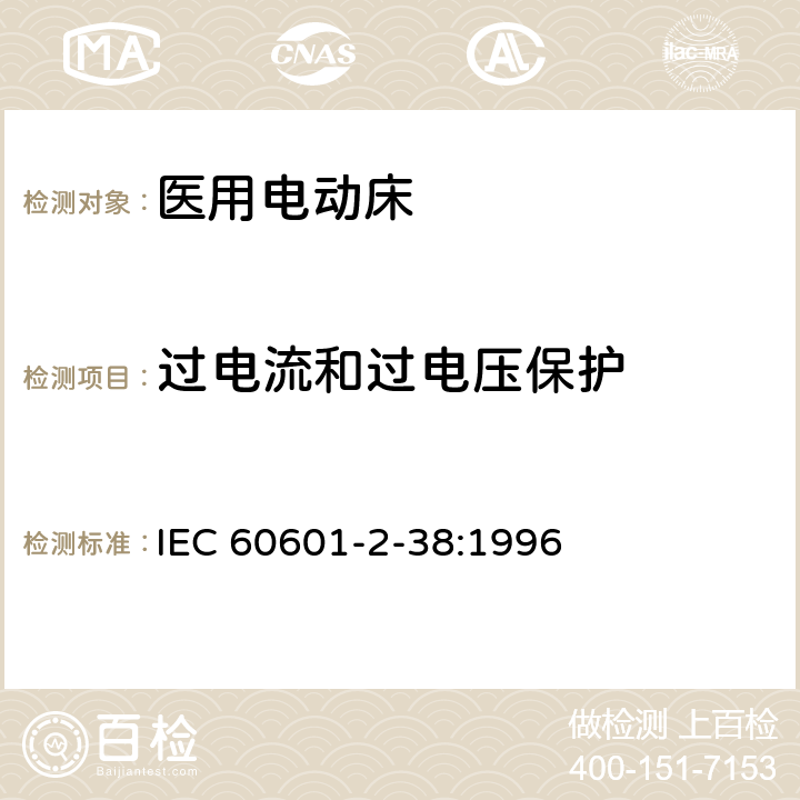 过电流和过电压保护 医用电气设备 第2部分：医院电动床安全专用要求 IEC 60601-2-38:1996 59.3