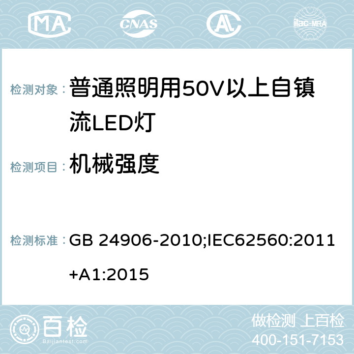 机械强度 普通照明用50V以上自镇流LED灯 安全要求 GB 24906-2010;IEC62560:2011+A1:2015 9