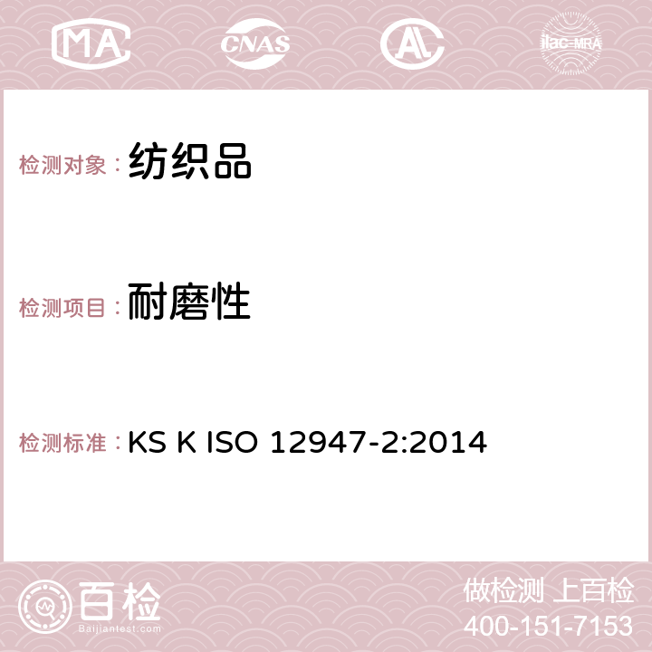 耐磨性 纺织品 马丁代尔法织物耐磨性的测定 第2部分：试样破损的测定 KS K ISO 12947-2:2014
