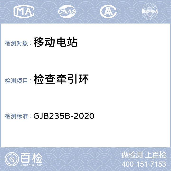 检查牵引环 军用移动电站通用规范 GJB235B-2020 3.14.3