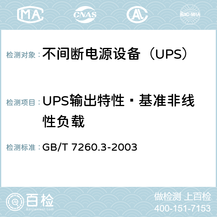UPS输出特性—基准非线性负载 GB/T 7260.3-2003 不间断电源设备(UPS) 第3部分:确定性能的方法和试验要求
