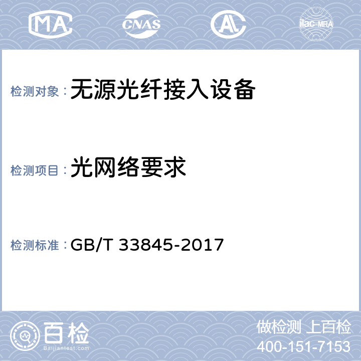 光网络要求 GB/T 33845-2017 接入网技术要求 吉比特的无源光网络(GPON)