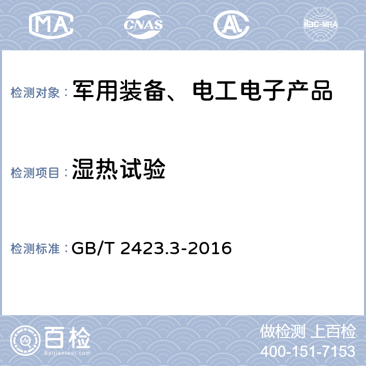 湿热试验 环境试验 第2部分：试验方法 试验Cab： 恒定湿热试验 GB/T 2423.3-2016