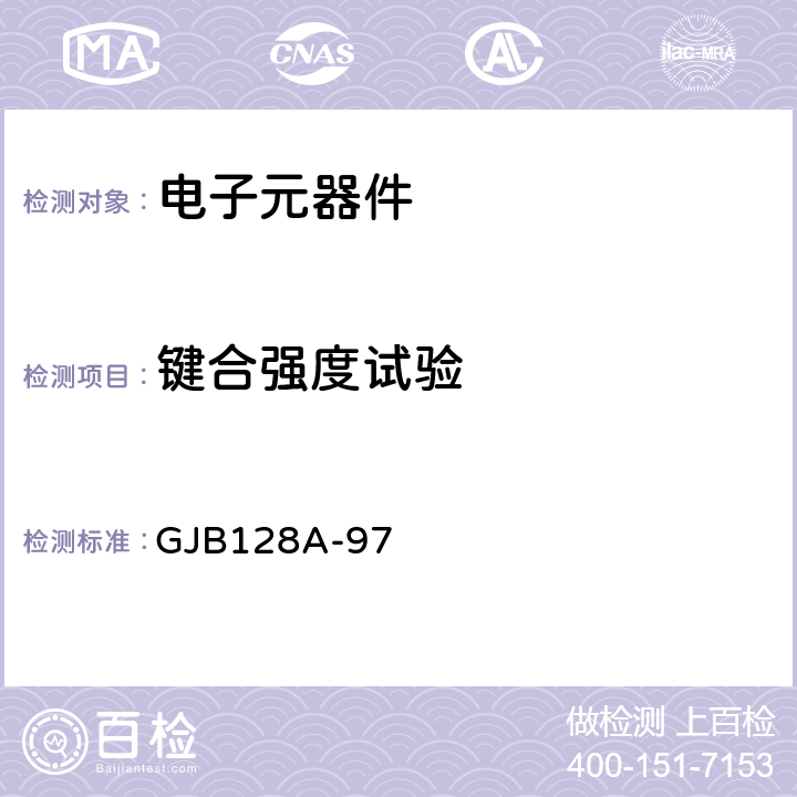 键合强度试验 半导体分立器件试验方法 GJB128A-97 方法2037