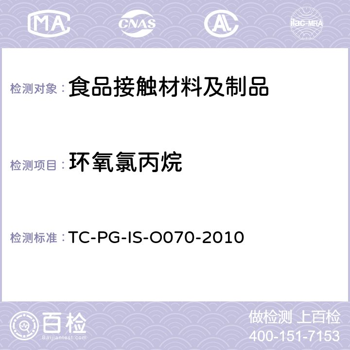 环氧氯丙烷 金属罐制造规格 TC-PG-IS-O070-2010