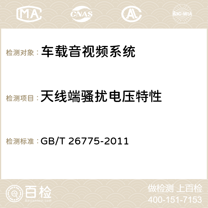 天线端骚扰电压特性 GB/T 26775-2011 车载音视频系统通用技术条件