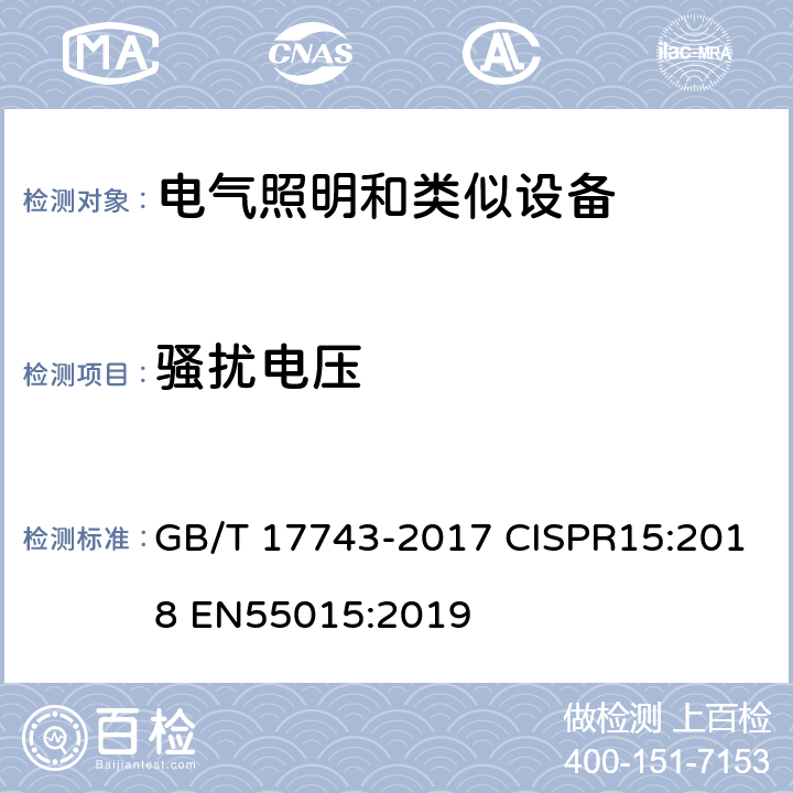 骚扰电压 电气照明和类似设备的无线电骚扰特性的限值和测量方法 GB/T 17743-2017 CISPR15:2018 EN55015:2019 4.3