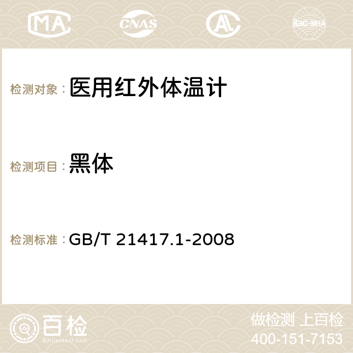 黑体 GB/T 21417.1-2008 医用红外体温计 第1部分:耳腔式(附第1号修改单)