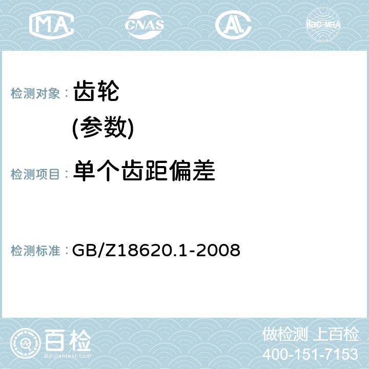 单个齿距偏差 圆柱齿轮 检验实施规范 第1部分：轮齿同侧齿面的检验 GB/Z18620.1-2008 6.2