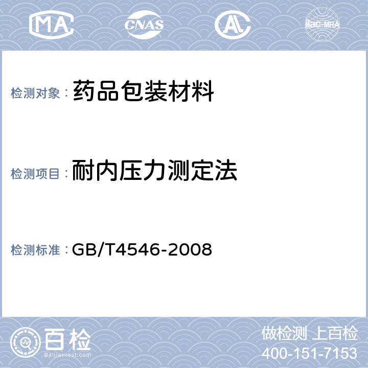 耐内压力测定法 玻璃容器耐内压力试验方法 GB/T4546-2008