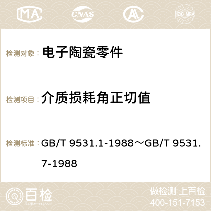 介质损耗角正切值 电子陶瓷零件技术条件 GB/T 9531.1-1988～GB/T 9531.7-1988