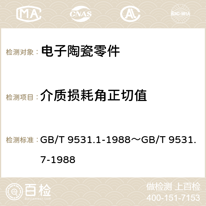 介质损耗角正切值 GB/T 9531.1-1988 电子陶瓷零件技术条件