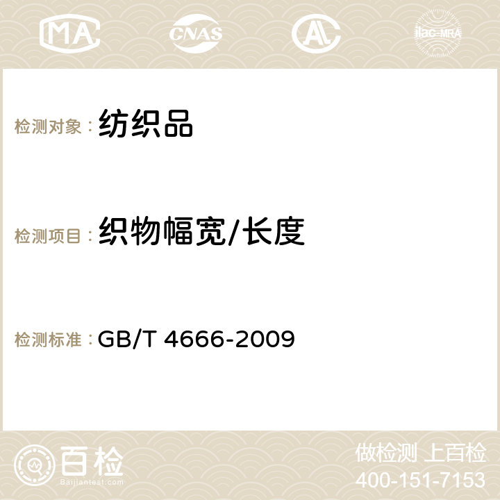 织物幅宽/长度 纺织品 机织物长度和幅宽的测定 GB/T 4666-2009