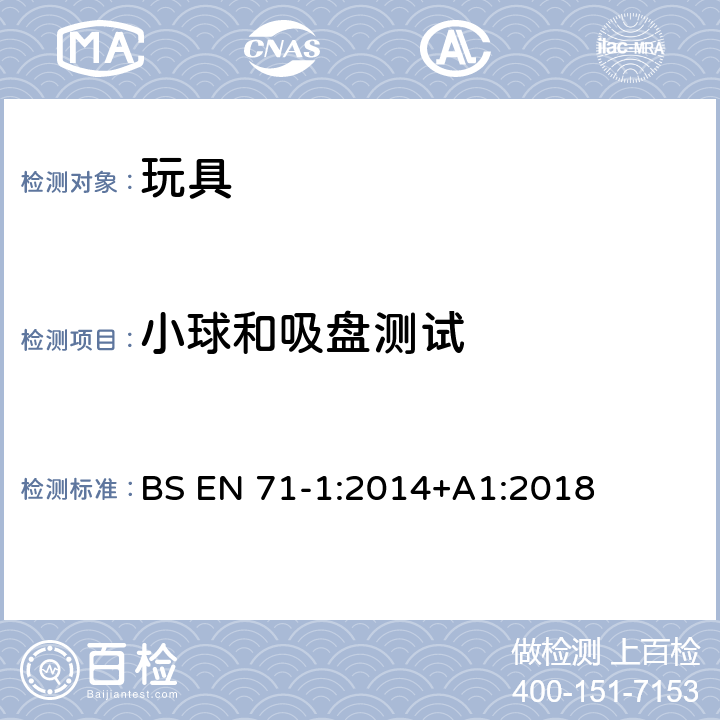 小球和吸盘测试 欧洲标准 玩具安全 第1部分 机械和物理性能 BS EN 71-1:2014+A1:2018 8.32