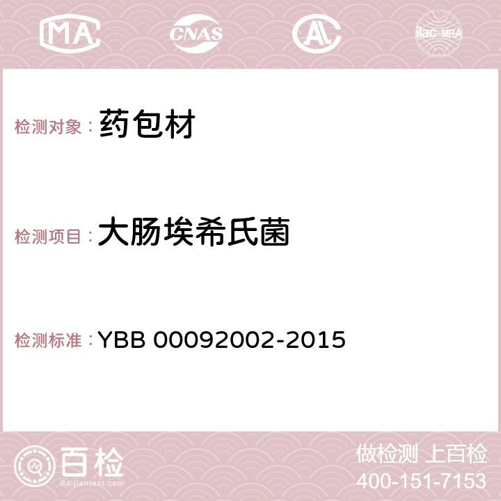 大肠埃希氏菌 口服液体药用高密度聚乙烯瓶 YBB 00092002-2015 非无菌产品微生物限度检查：微生物计数法(1105)、控制菌检查法(1106)