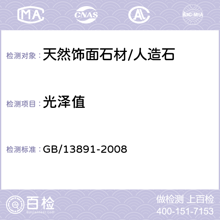 光泽值 建筑饰面材料镜向光泽度测定方法 GB/13891-2008 5.2